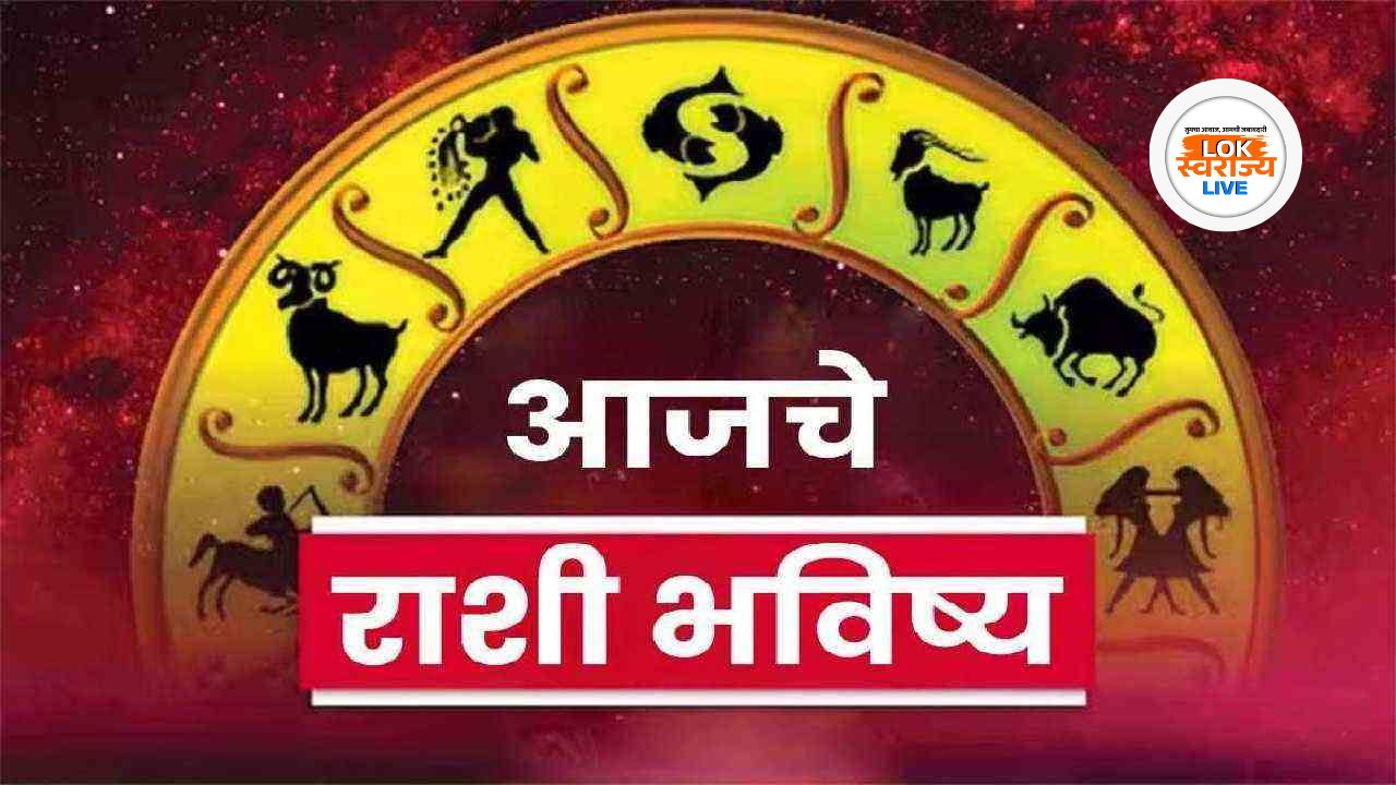 Aajche Rashi Bhavishya