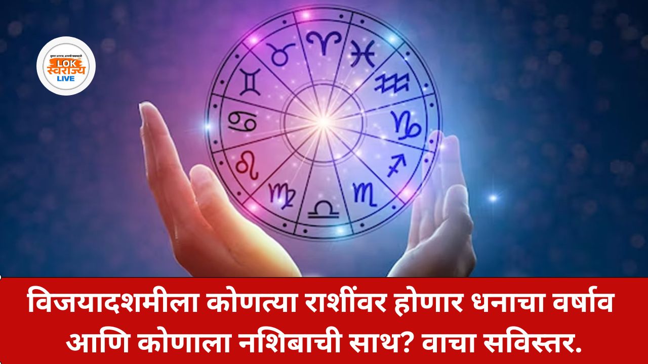 Horoscope 2 October 2025 Dussehra