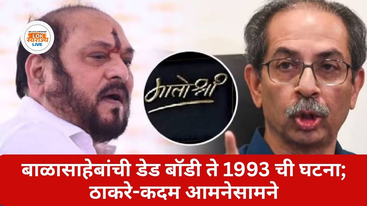 Ramdas Kadam Allegations On Uddhav Thackeray